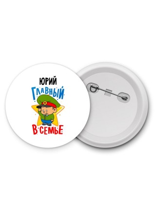 Юрий главный в семье