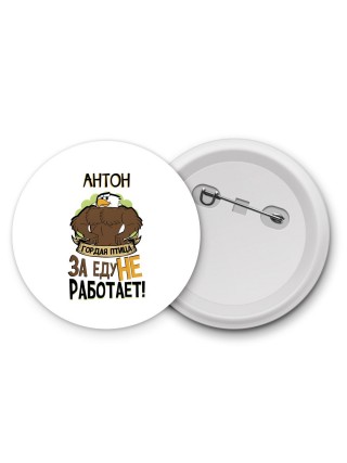 Антон гордая птица за еду не работает