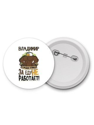 Владимир гордая птица за еду не работает