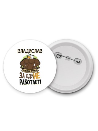 Владислав гордая птица за еду не работает