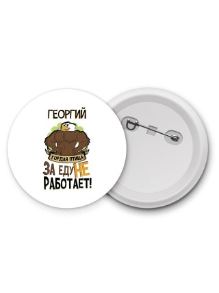 Георгий гордая птица за еду не работает