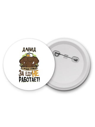 Давид гордая птица за еду не работает