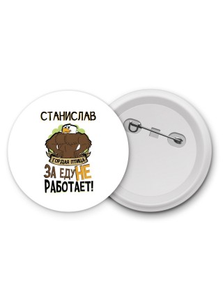 Станислав гордая птица за еду не работает