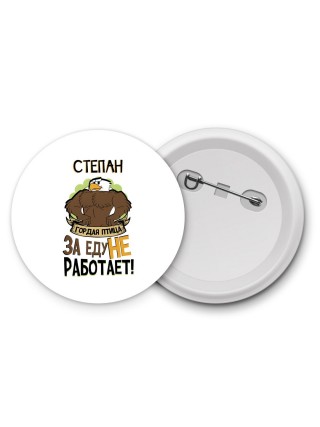 Степан гордая птица за еду не работает