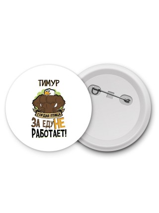 Тимур гордая птица за еду не работает