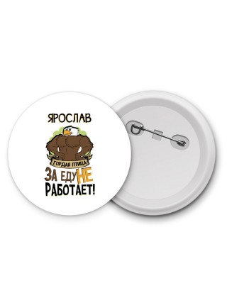 Ярослав гордая птица за еду не работает