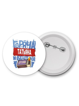 Татьяна горяча и бешена
