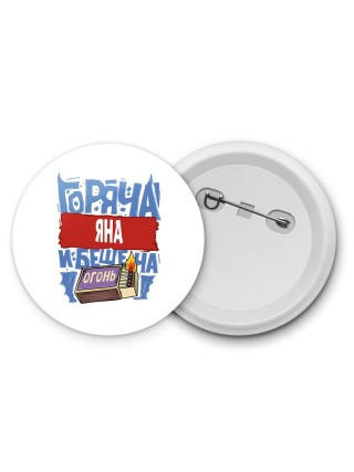Яна горяча и бешена