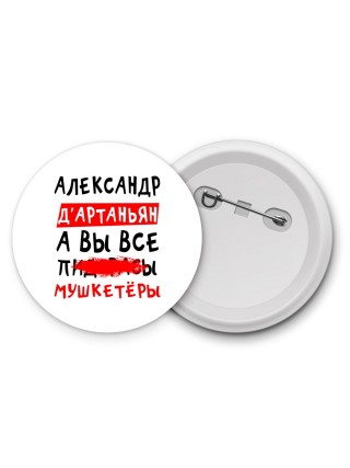 Александр д'артаньян, а вы все пи... мушкетёры
