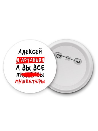 Алексей д'артаньян, а вы все пи... мушкетёры