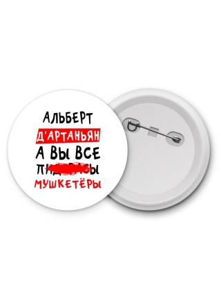 Альберт д'артаньян, а вы все пи... мушкетёры