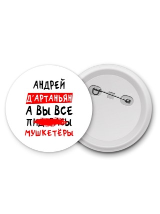 Андрей д'артаньян, а вы все пи... мушкетёры