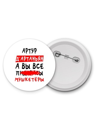 Артур д'артаньян, а вы все пи... мушкетёры