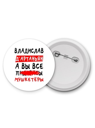 Владислав д'артаньян, а вы все пи... мушкетёры