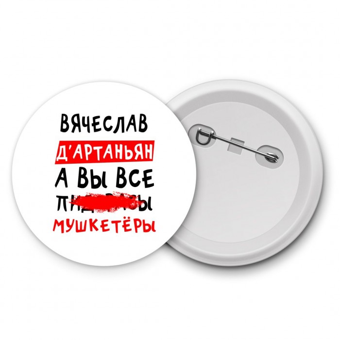 Вячеслав д'артаньян, а вы все пи... мушкетёры