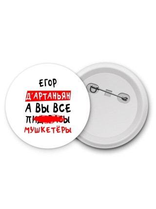 Егор д'артаньян, а вы все пи... мушкетёры