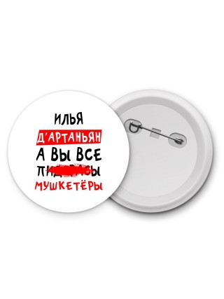 Илья д'артаньян, а вы все пи... мушкетёры