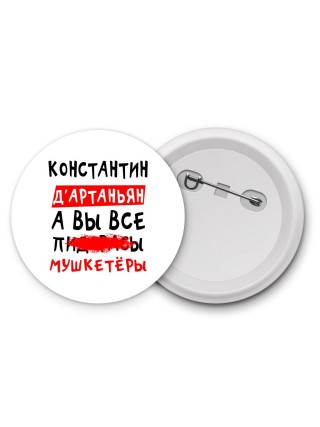 Константин д'артаньян, а вы все пи... мушкетёры