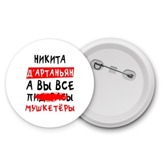 Никита д'артаньян, а вы все пи... мушкетёры