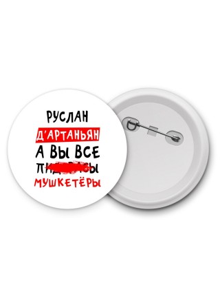 Руслан д'артаньян, а вы все пи... мушкетёры
