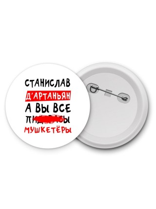 Станислав д'артаньян, а вы все пи... мушкетёры