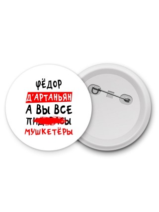 Фёдор д'артаньян, а вы все пи... мушкетёры