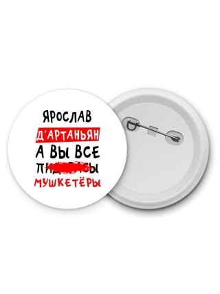 Ярослав д'артаньян, а вы все пи... мушкетёры
