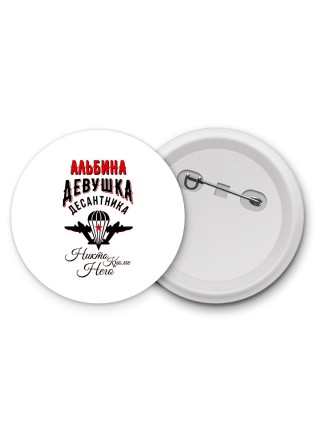 Альбина девушка десантника