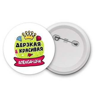 Александра дерзкая и красивая