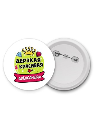 Александра дерзкая и красивая