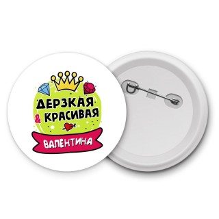 Валентина дерзкая и красивая