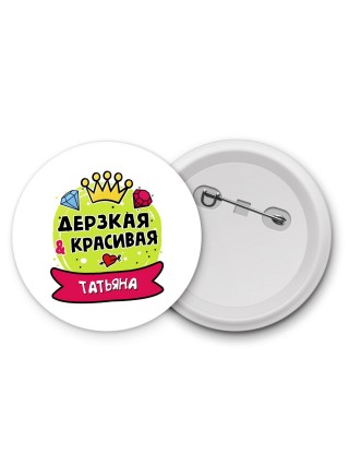 Татьяна дерзкая и красивая