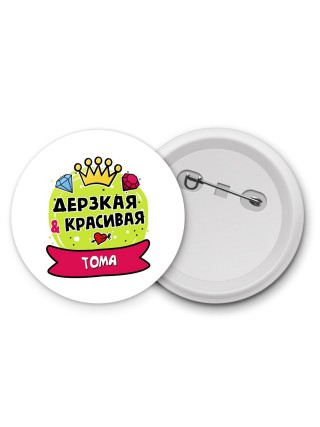 Тома дерзкая и красивая