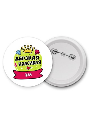 Яна дерзкая и красивая