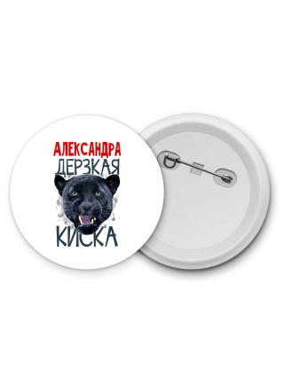 Александра дерзкая киска