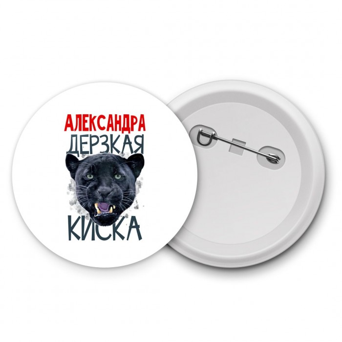 Александра дерзкая киска