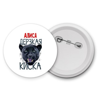 Алиса дерзкая киска