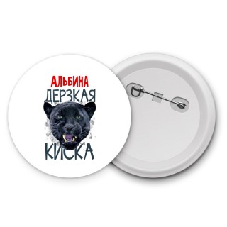 Альбина дерзкая киска