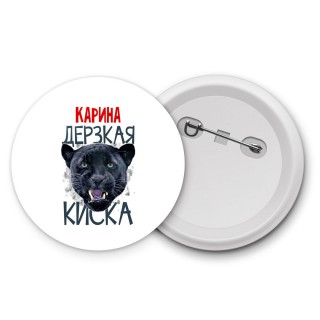 Карина дерзкая киска