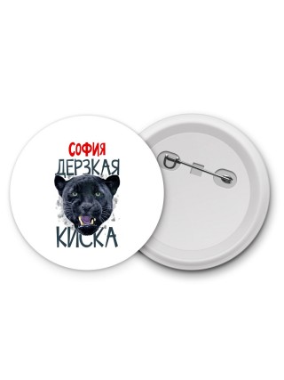 София дерзкая киска