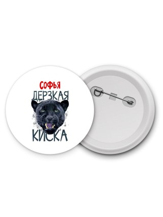 Софья дерзкая киска