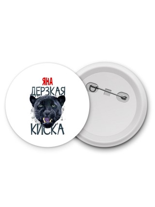Яна дерзкая киска