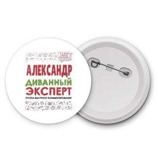 Александр диванный эксперт - группа быстрого комментирования