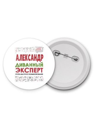 Александр диванный эксперт - группа быстрого комментирования