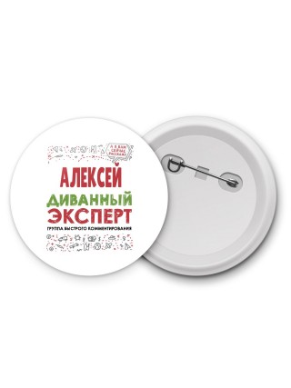Алексей диванный эксперт - группа быстрого комментирования