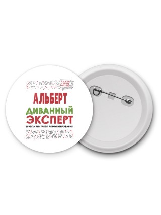 Альберт диванный эксперт - группа быстрого комментирования