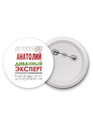 Анатолий диванный эксперт - группа быстрого комментирования