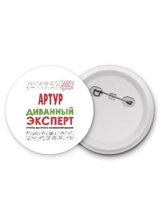 Артур диванный эксперт - группа быстрого комментирования