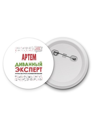 Артём диванный эксперт - группа быстрого комментирования