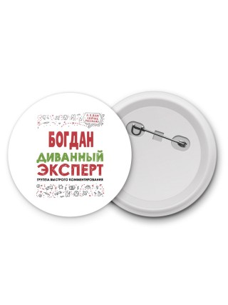 Богдан диванный эксперт - группа быстрого комментирования